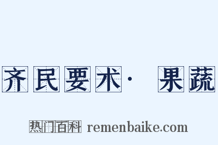 齐民要术·果蔬是什么意思的图片